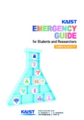 그림2.5.2 KAIST EMEGRENCY GUIDE