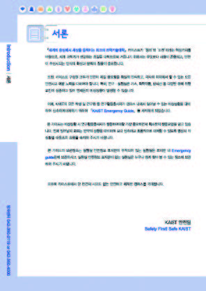 그림2.5.2 KAIST EMEGRENCY GUIDE